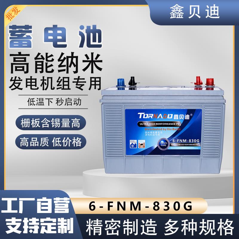 机组电池6-FNM-830G